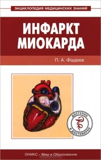 Павел Фадеев - Инфаркт миокарда