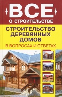  - Строительство деревянных домов