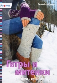 Биргит Рат-Исраель - Гетры и митенки