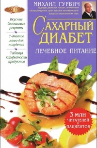 Михаил Гурвич - Сахарный диабет. Лечебное питание