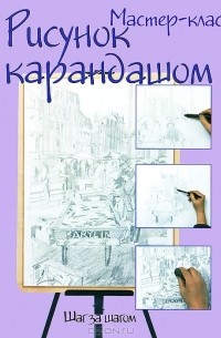 Рисунок карандашом. Шаг за шагом