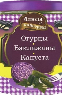 Огурцы. Баклажаны. Капуста