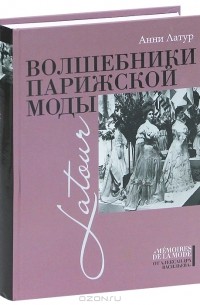 Анни Латур - Волшебники парижской моды