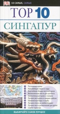  - Сингапур. Путеводитель