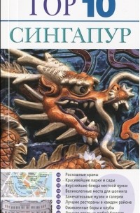  - Сингапур. Путеводитель