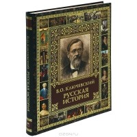 В. О. Ключевский - Русская история