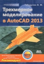В. М. Габидулин - Трехмерное моделирование в AutoCAD 2013
