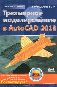 В. М. Габидулин - Трехмерное моделирование в AutoCAD 2013