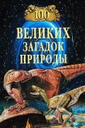 100 великих загадок природы