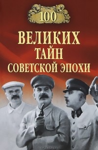 100 великих тайн советской эпохи