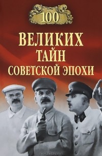 Н. Н. Непомнящий - 100 великих тайн советской эпохи