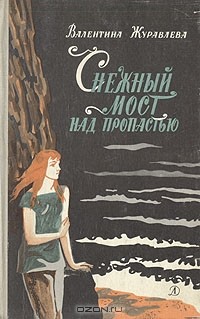 Валентина Журавлева - Снежный мост над пропастью (сборник)