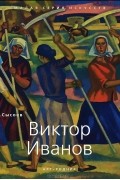 Владимир Сысоев - Виктор Иванов