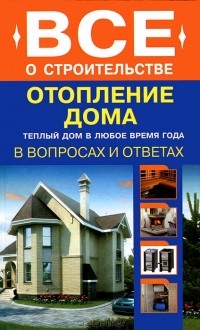 С. А. Котельников - Отопление дома в вопросах и ответах