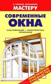 Рыженко В.И. - Современные окна