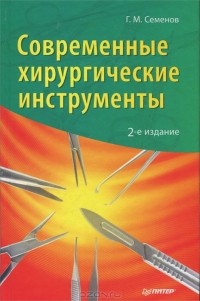 Г. М. Семенов - Современные хирургические инструменты