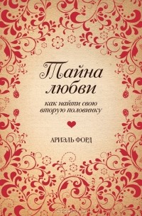Тайна любви. Как найти свою вторую половинку