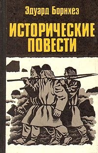 Эдуард Борнхёэ - Исторические повести (сборник)