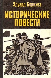 Эдуард Борнхёэ - Исторические повести (сборник)
