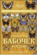 Сочивко А.В. - Определитель бабочек России. Дневные бабочки