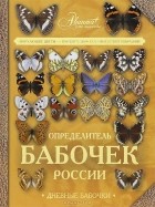 Сочивко А.В. - Определитель бабочек России. Дневные бабочки