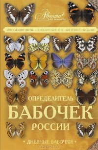 Сочивко А.В. - Определитель бабочек России. Дневные бабочки