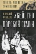 Николай Соколов - Убийство царской семьи