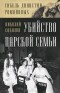 Николай Соколов - Убийство царской семьи