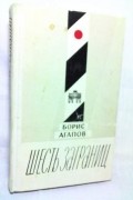Борис Агапов - Шесть заграниц