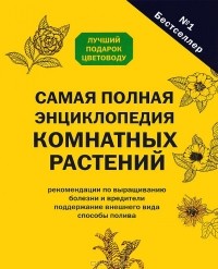  - Самая полная энциклопедия комнатных растений