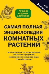  - Самая полная энциклопедия комнатных растений
