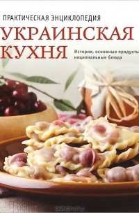 Украинская кухня. Практическая энциклопедия