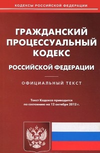  - Гражданский процессуалный кодекс Российской Федерации
