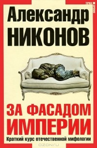 Александр Никонов - За фасадом империи. Краткий курс отечественной мифологии (с автографом автора)