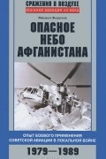 Михаил Жирохов - Опасное небо Афганистана. Опыт боевого применения советской авиации в локальной войне. 1979-1989