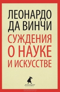 Леонардо да Винчи - Суждения о науке и искусстве