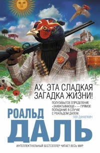 Ах, эта сладкая загадка жизни! (сборник)