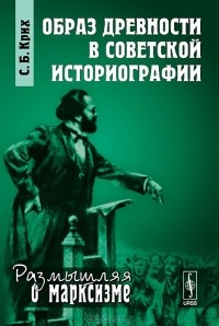 Сергей Крих - Образ древности в советской историографии
