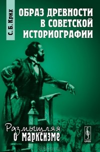 Сергей Крих - Образ древности в советской историографии