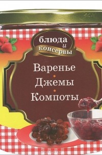  - Варенье. Джемы. Компоты