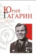Юрий Гагарин