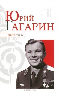 Николай Надеждин - Юрий Гагарин