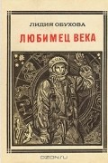 Лидия Обухова - Любимец века: Гагарин