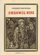 Лидия Обухова - Любимец века: Гагарин