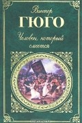 Виктор Гюго - Человек, который смеется