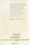  - Юрий Гагарин на земле Саратовской