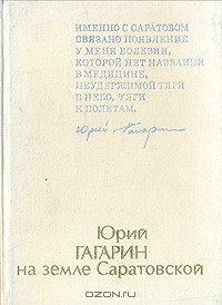  - Юрий Гагарин на земле Саратовской
