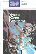 Составитель: Юрий Ковешников - Уроки Юрия Гагарина