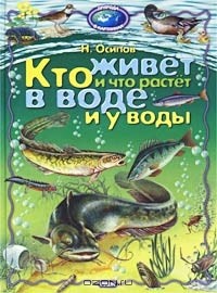 Николай Осипов - Кто живет и что растет в воде и у воды