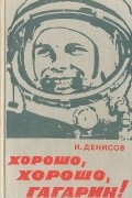 Николай Денисов - Хорошо, хорошо, Гагарин!